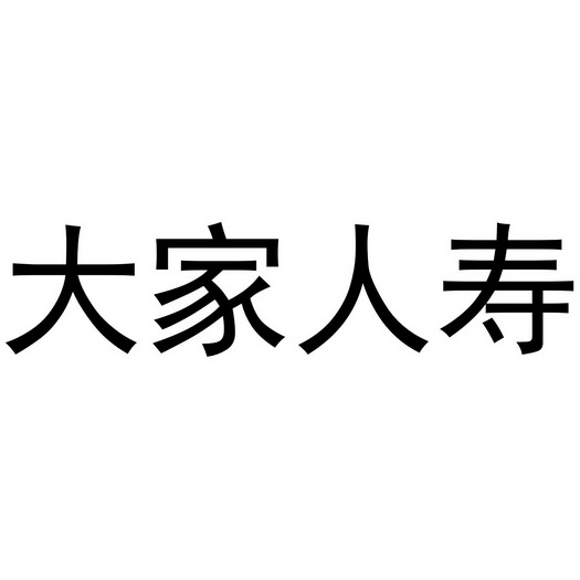 大家人寿_企业商标大全_商标信息查询_爱企查