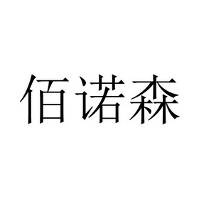 百诺森_企业商标大全_商标信息查询_爱企查