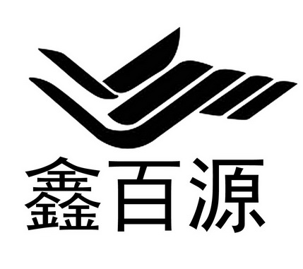 鑫百源 企业商标大全 商标信息查询 爱企查