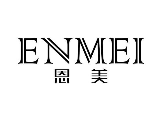 em>恩美/em>