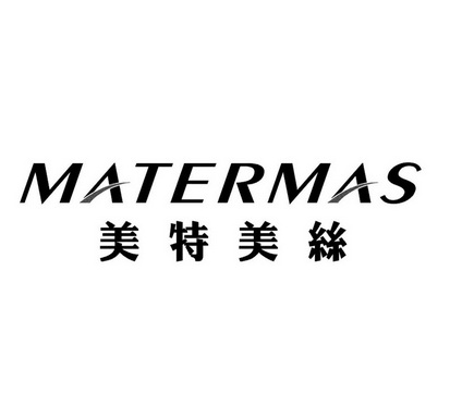 美特美丝matermas