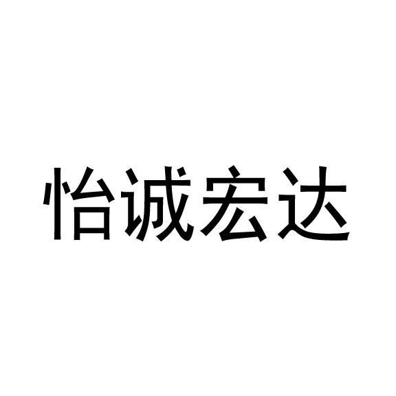 启成知识产权代理有限公司申请人:北京怡诚宏达财务咨询有限公司国际