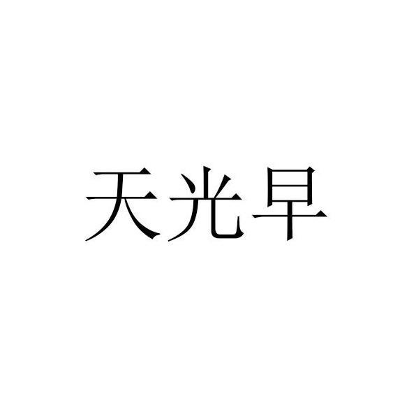 天光早