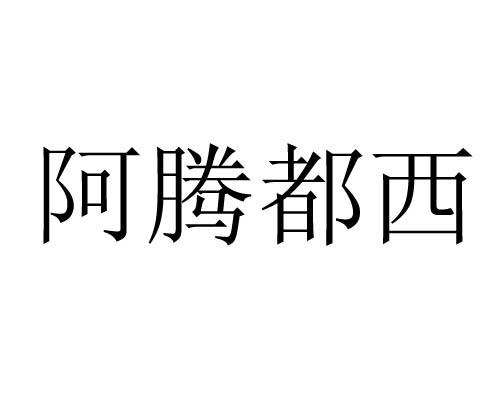 阿腾都西 商标注册申请