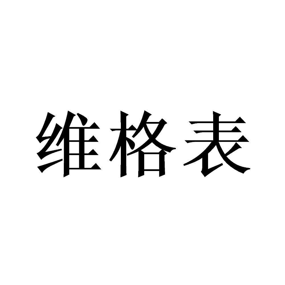 维格表