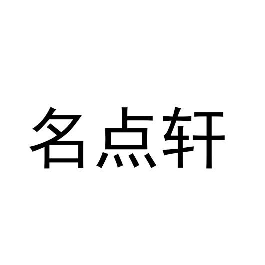 名点轩