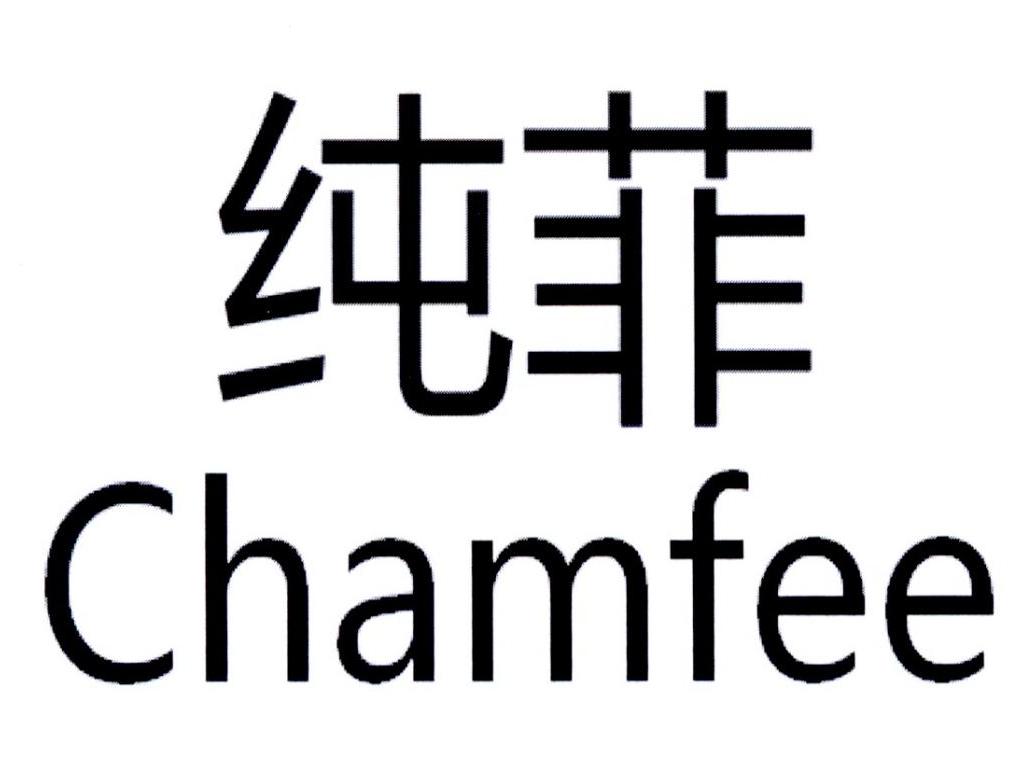 纯菲chamfee