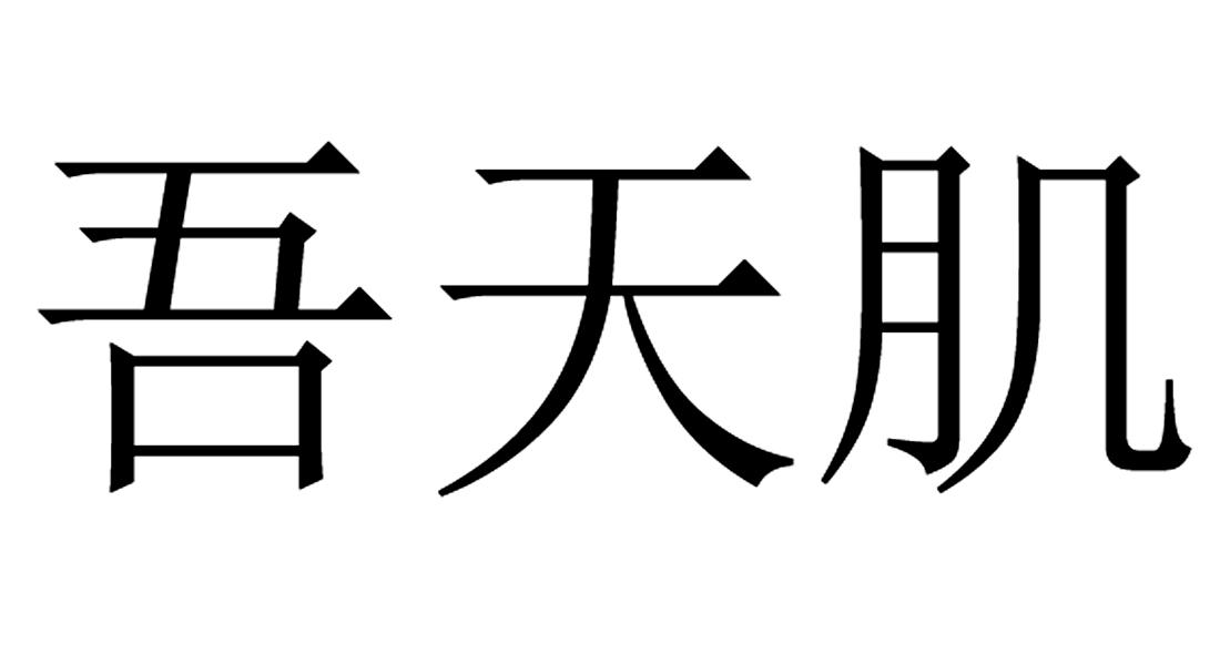 em>吾/em>天 em>肌/em>