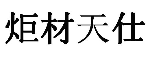 第21类-厨房洁具商标申请人:广州市炬材金属制品有限公司办理/代理