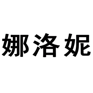 娜洛妮 企业商标大全 商标信息查询 爱企查