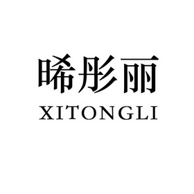 晞彤丽