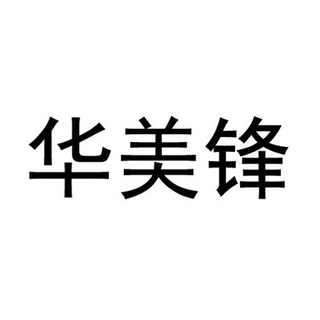 华美府_企业商标大全_商标信息查询_爱企查