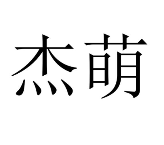 em>杰/em em>萌/em>