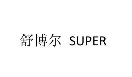 em>舒博尔/em em>super/em>