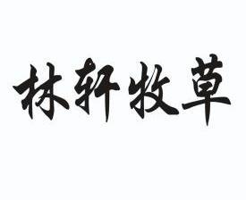 市万州区万众商标代理有限公司申请人:重庆市万州区林轩牧草种植场国