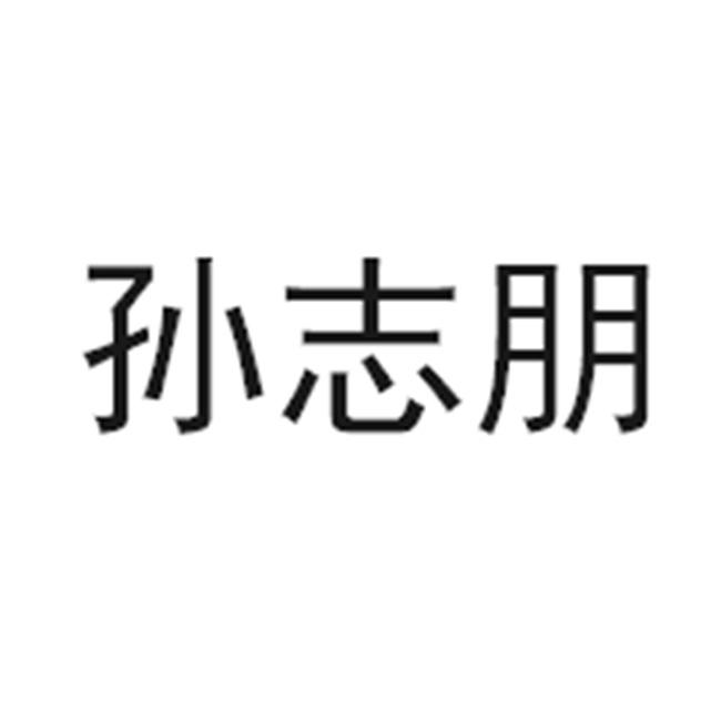 2019-05-08国际分类:第35类-广告销售商标申请人:孙志鹏办理/代理机构