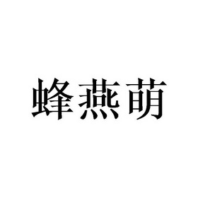 丰焱淼_企业商标大全_商标信息查询_爱企查