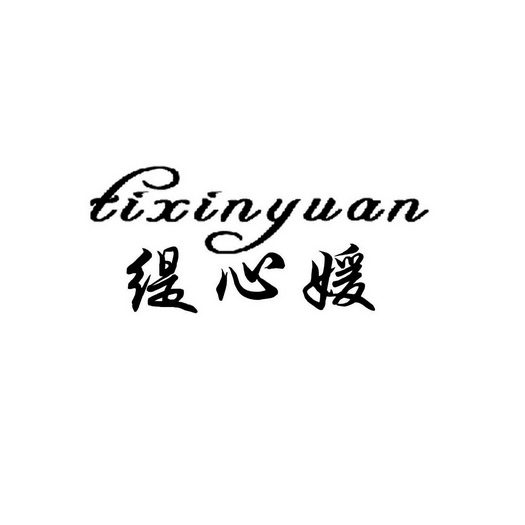 em>缇/em em>心媛/em>