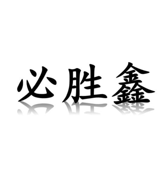 科学仪器商标申请人:田志年办理/代理机构:唐山启程营销策划有限公司