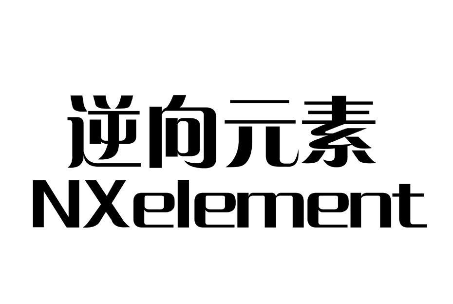 em>逆向元素/em nxelement