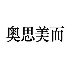 奥思美而 企业商标大全 商标信息查询 爱企查