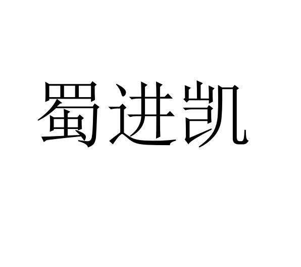 蜀进凯