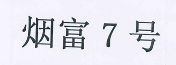 烟富7号_企业商标大全_商标信息查询_爱企查