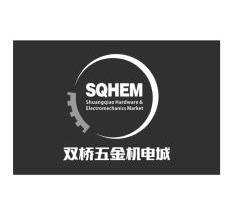 五金机电城 sqhemshuangqiaohardware electromechanics market商标
