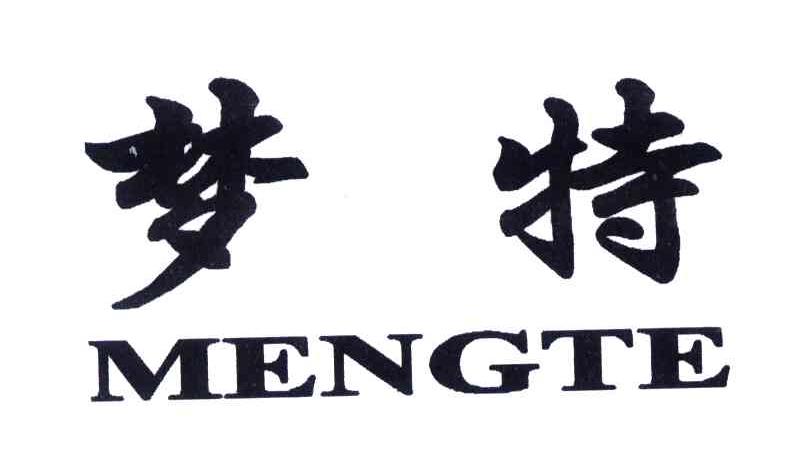 梦特_企业商标大全_商标信息查询_爱企查