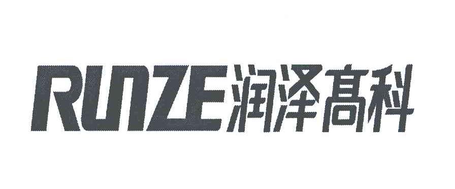 润泽 高科 runze商标无效