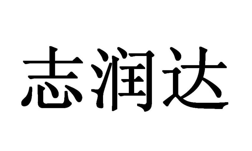 第07类-机械设备商标申请人:深圳市志润达实业有限公司办理/代理机构