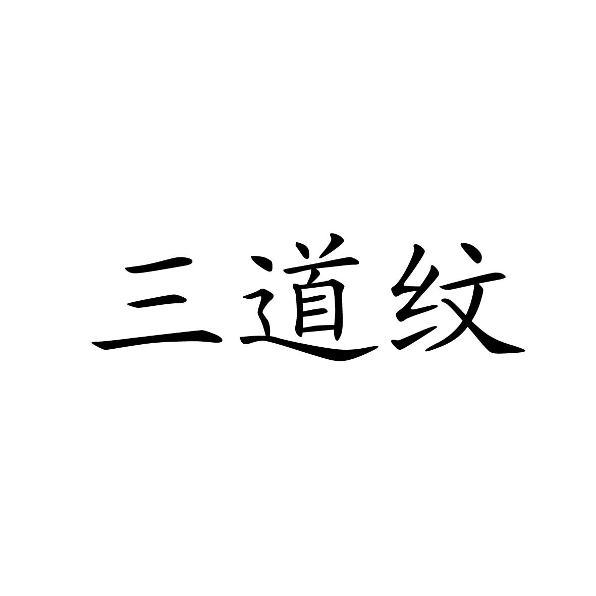 三道纹