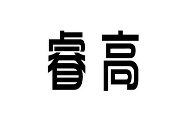 睿高_企业商标大全_商标信息查询_爱企查