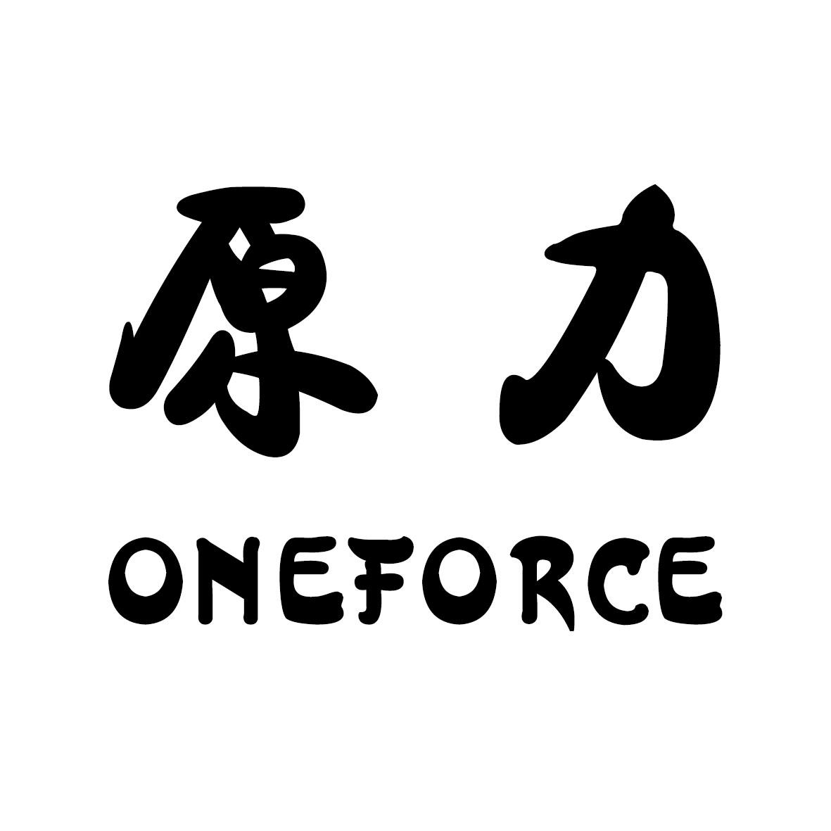  em>原力 /em>  em>one /em> em>force /em>