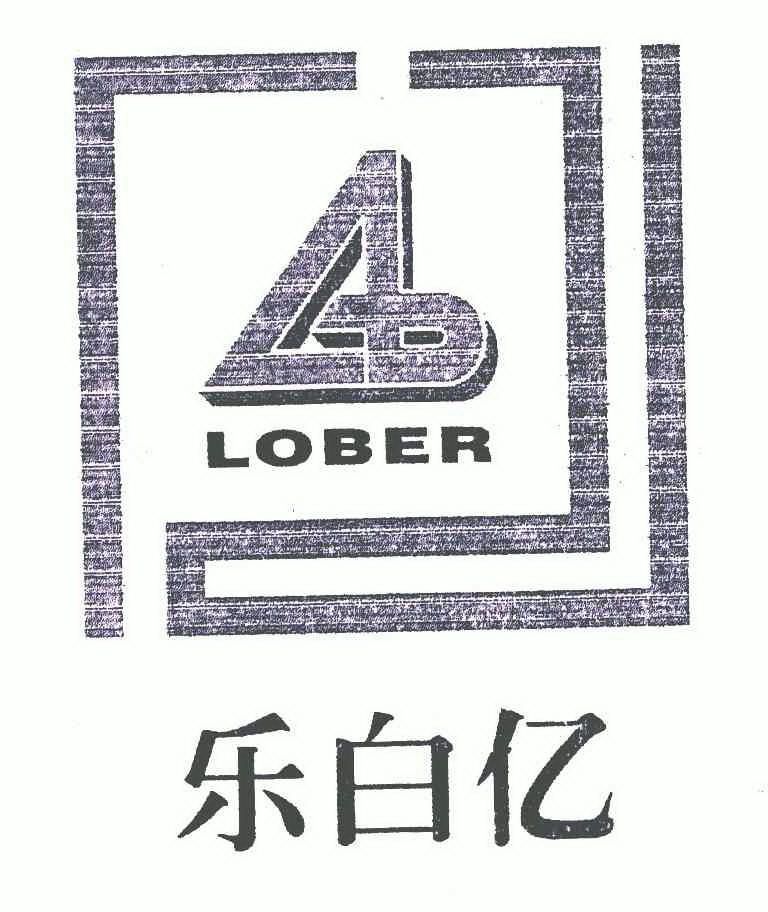  em>乐 /em> em>白 /em> em>亿 /em>;lober