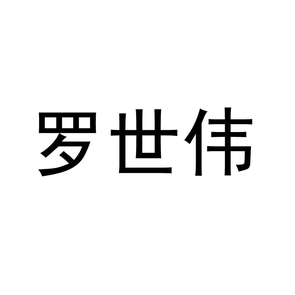 罗世伟