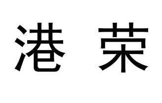 2011-10-28国际分类:第35类-广告销售商标申请人:上海港荣钢铁材料