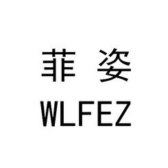 em>菲姿/em em>wlf/em em>ez/em>