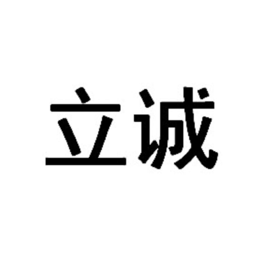 立诚会计服务代理中心办理/代理机构:恒晟信达知识产权代理(北京)有限