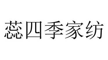 2019-06-11国际分类:第24类-布料床单商标申请人:罗以军办理/代理机构