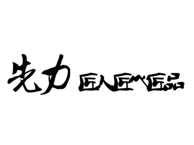 先力 匠人 em>匠心匠品/em>