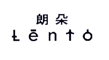 em>朗朵/em em>lento/em>