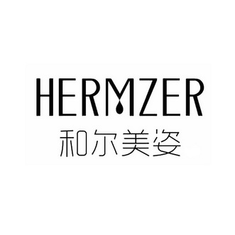 和尔美姿hermzer 企业商标大全 商标信息查询 爱企查