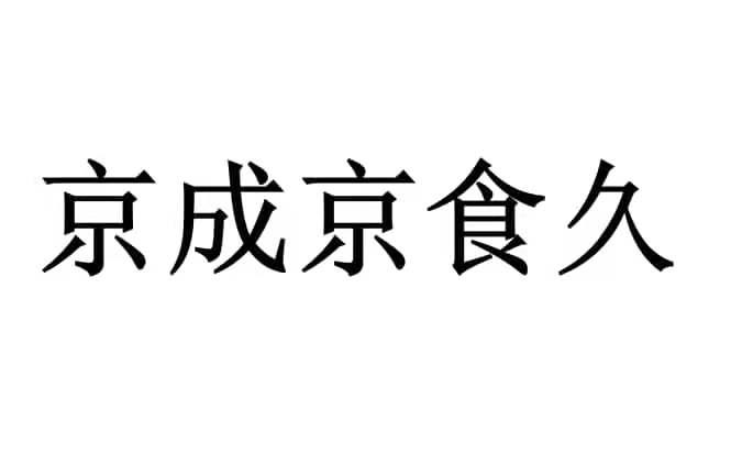 京食久_企业商标大全_商标信息查询_爱企查