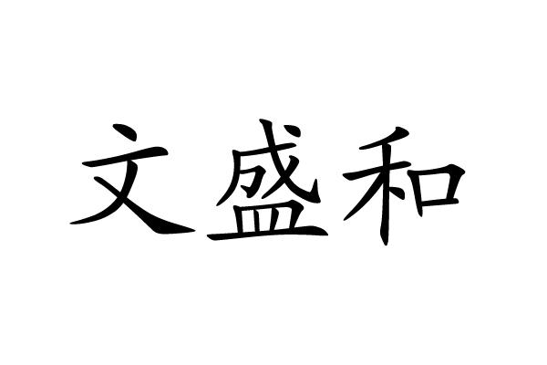 申请/注册号:17205325申请日期:2015-06-15国际分类:第43类-餐饮住宿