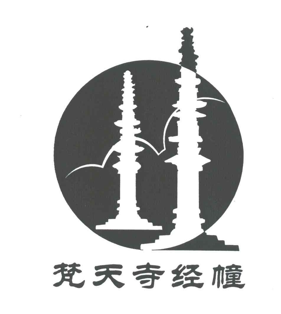  em>梵天 /em> em>寺 /em>经幢