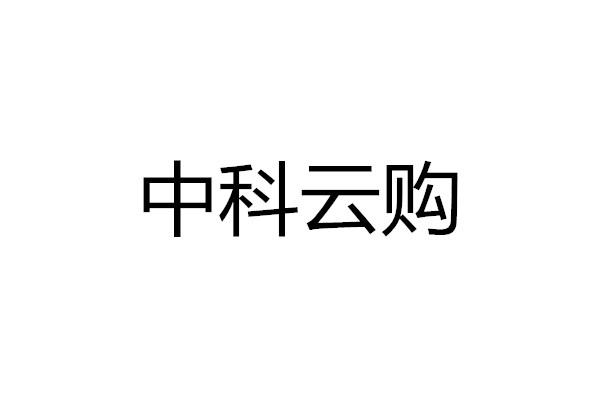 中科云购 商标注册申请