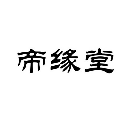 汇缘堂_企业商标大全_商标信息查询_爱企查