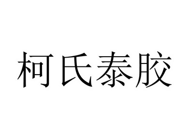 em>柯氏/em em>泰胶/em>