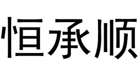 恒诚晟 企业商标大全 商标信息查询 爱企查